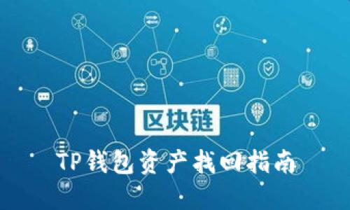 TP钱包资产找回指南
