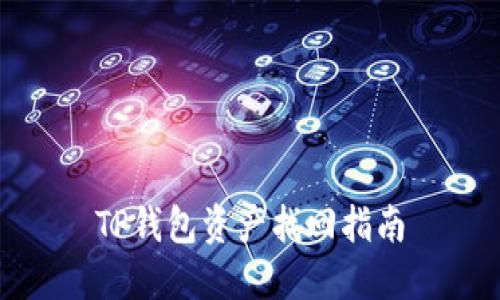 TP钱包资产找回指南