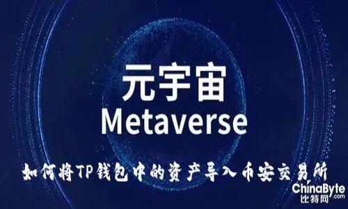 如何将TP钱包中的资产导入币安交易所