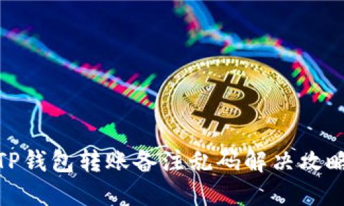 TP钱包转账备注乱码解决攻略