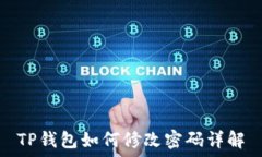   TP钱包如何修改密码详解