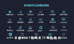 币安USDT转账至TP钱包教程