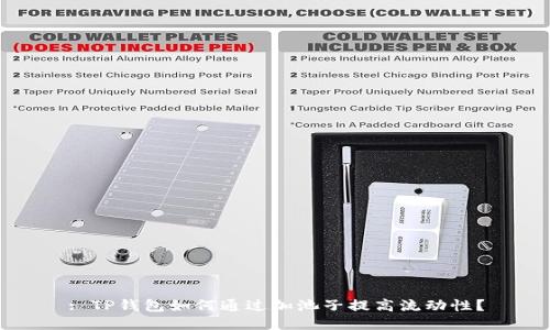 : TP钱包如何通过加池子提高流动性？