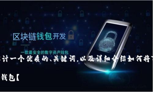 根据您提供的信息，我会尝试设计一个优质的、关键词，以及详细介绍如何将TP钱包的资产导入到BK钱包中。

如何将TP钱包资产安全导入BK钱包？