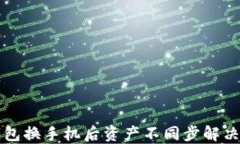 TP钱包换手机后资产不同步