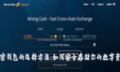 加密钱包的选择方法：如