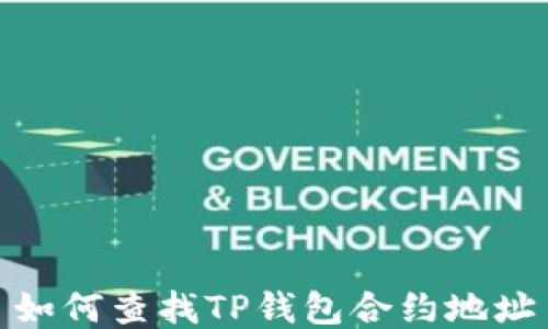 
如何查找TP钱包合约地址