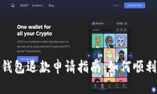 数字货币钱包退款申请指南：如何顺利申请退款