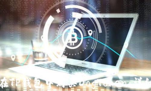 
如何在TP钱包中购买DogToken：详细教程