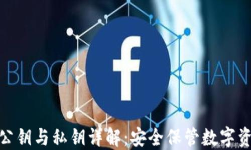 
加密钱包公钥与私钥详解：安全保管数字资产的基础