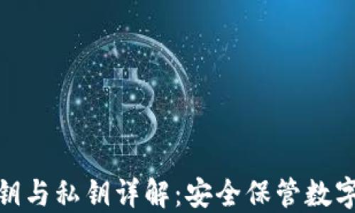 
加密钱包公钥与私钥详解：安全保管数字资产的基础