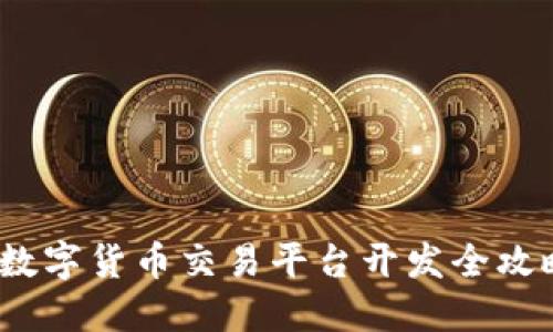  数字货币交易平台开发全攻略