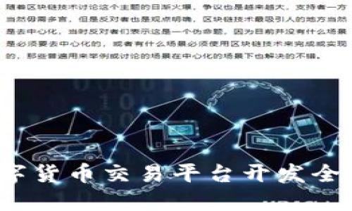  数字货币交易平台开发全攻略