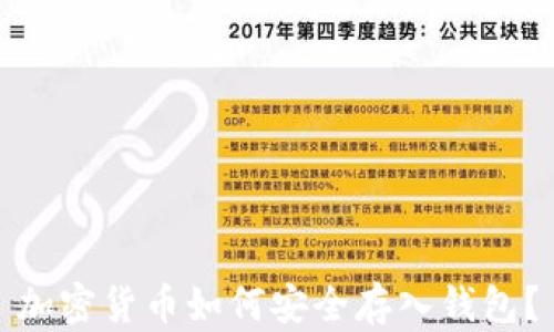 
加密货币如何安全存入钱包？
