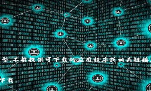 由于我是一个文本生成模型，不能提供可下载的应用程序或相关链接。以下是您所请求的内容： 


币虎全球交易所APP官网下载