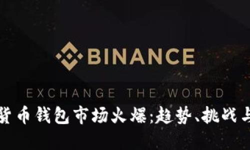 数字货币钱包市场火爆：趋势、挑战与未来