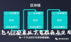 币钱包APP安卓版下载指南