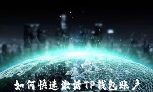 
如何快速激活TP钱包账户