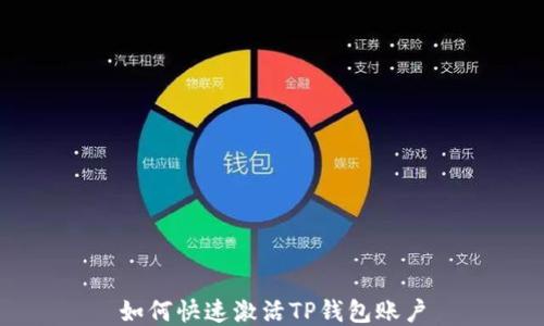 
如何快速激活TP钱包账户