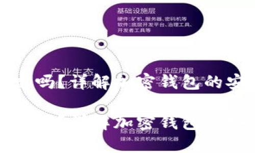 区块链钱包能锁定吗？详解加密钱包的安全性与锁定机制

区块链钱包能锁定吗？详解加密钱包的安全性与锁定机制