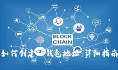 如何创建TP钱包地址：详细