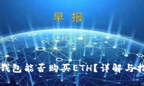 TP钱包能否购买ETH？详解与指南