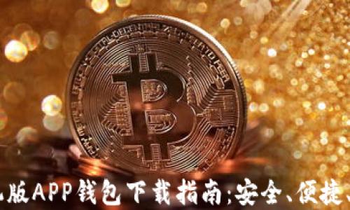 
手机版APP钱包下载指南：安全、便捷、实用