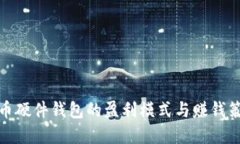 数字货币硬件钱包的盈利