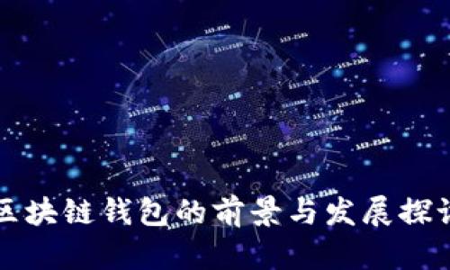 区块链钱包的前景与发展探讨