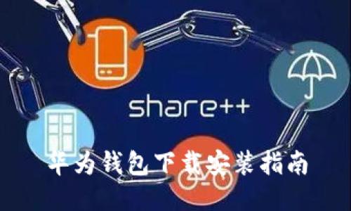 华为钱包下载安装指南