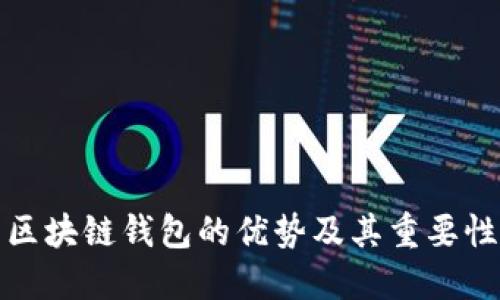 区块链钱包的优势及其重要性