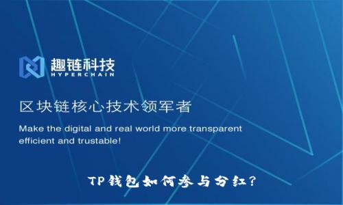 TP钱包如何参与分红?