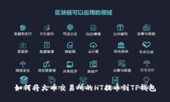 如何将火币交易所的HT提币