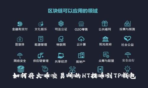 如何将火币交易所的HT提币到TP钱包