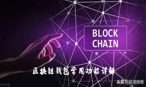 区块链钱包常用功能详解