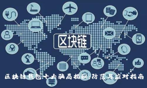 区块链钱包十大骗局揭秘：防范与应对指南