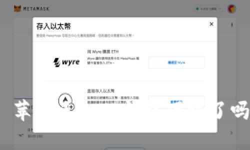 : 苹果手机TP钱包下线了吗？