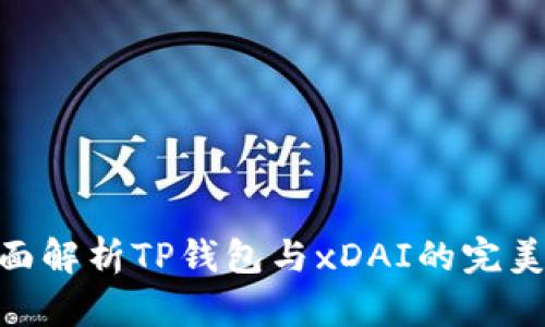 : 全面解析TP钱包与xDAI的完美结合