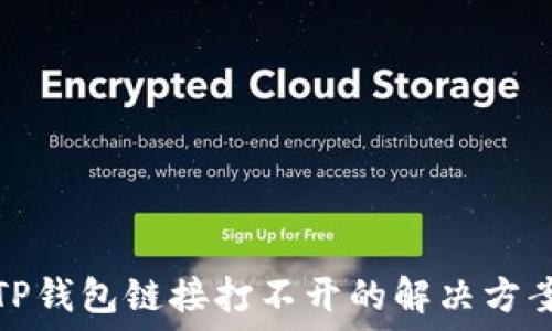   
TP钱包链接打不开的解决方案