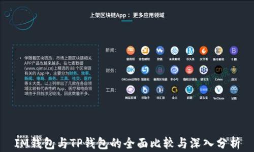
IM钱包与TP钱包的全面比较与深入分析
