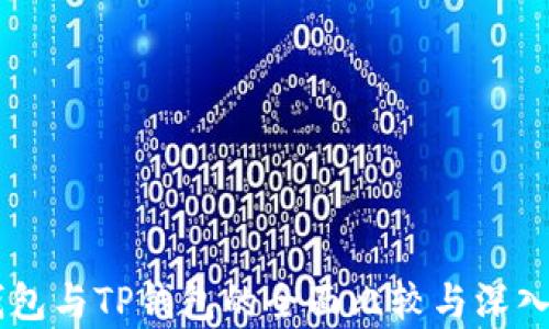 
IM钱包与TP钱包的全面比较与深入分析