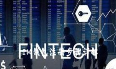  IM钱包注册步骤详解