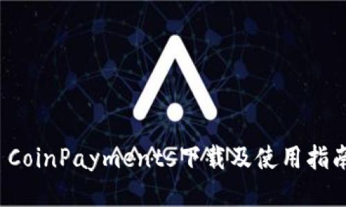  CoinPayments下载及使用指南