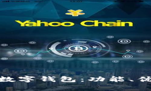 全面评测多链数字钱包：功能、优势与使用体验