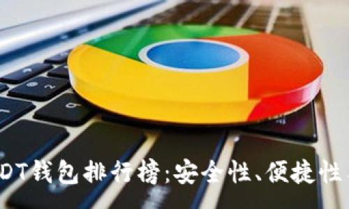:
2023年USDT钱包排行榜：安全性、便捷性与综合评测