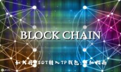 如何将USDT转入TP钱包：详