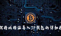 如何将比特派导入TP钱包的