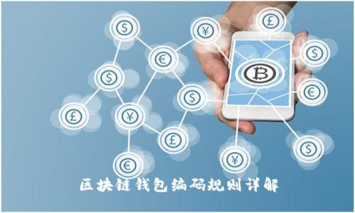 区块链钱包编码规则详解