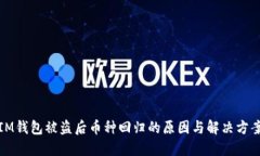 IM钱包被盗后币种回归的原