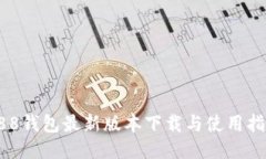 988钱包最新版本下载与使